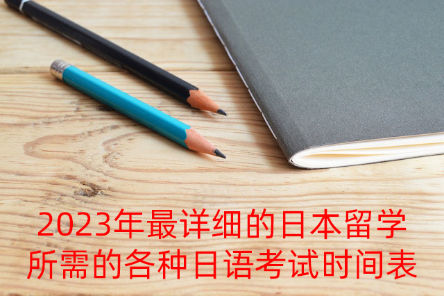 北辰2023年最详细的日本留学所需的各种日语考试时间表